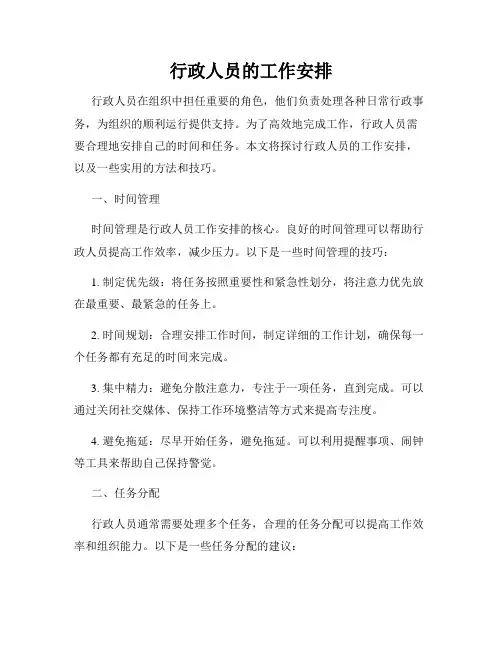 行政人员的工作安排