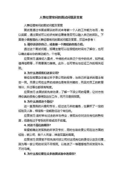 人事经理常问的面试问题及答案