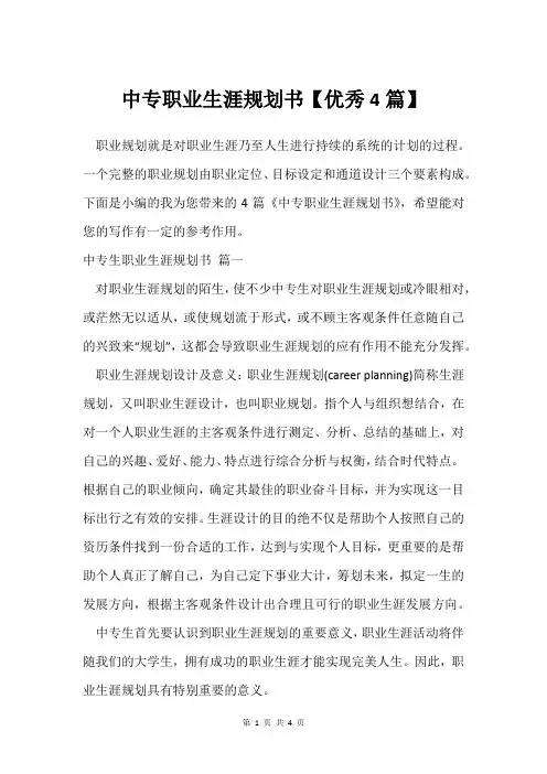 中专职业生涯规划书【4篇】