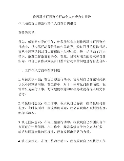 作风顽疾百日整治行动个人自查自纠报告