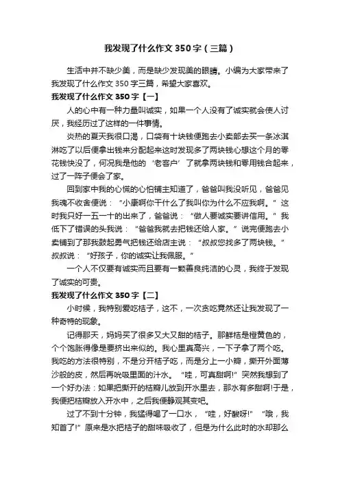 我发现了什么作文350字（三篇）