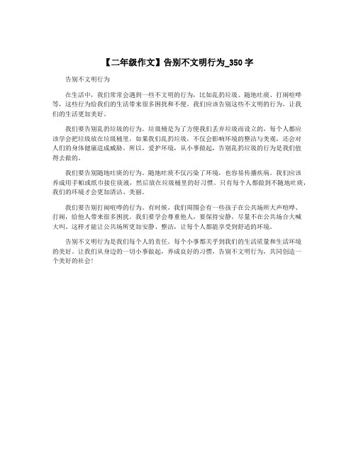 【二年级作文】告别不文明行为_350字