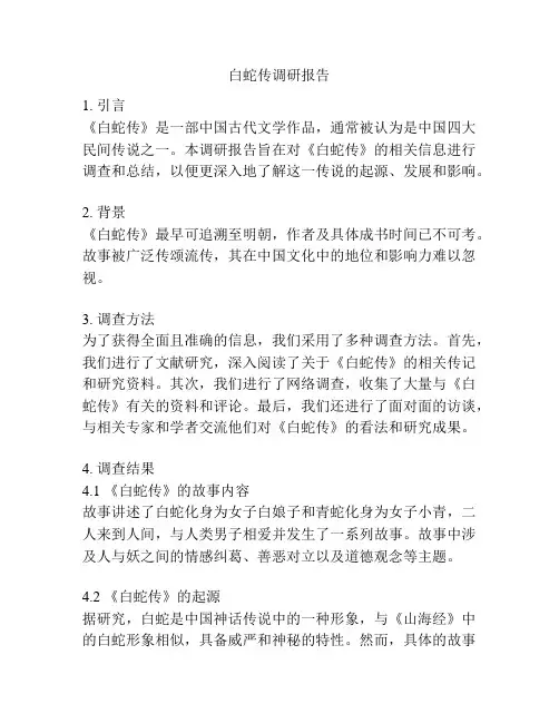 白蛇传调研报告