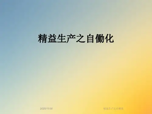 精益生产之自働化