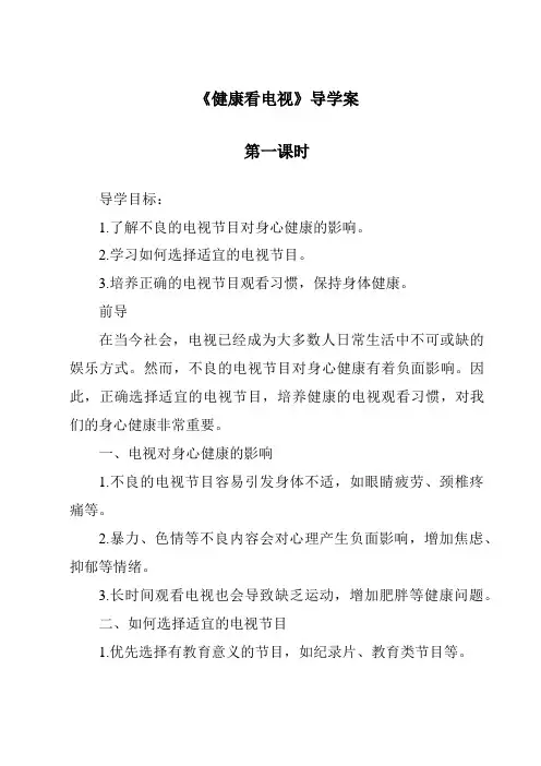 《健康看电视导学案-2023-2024学年道德与法治统编版》