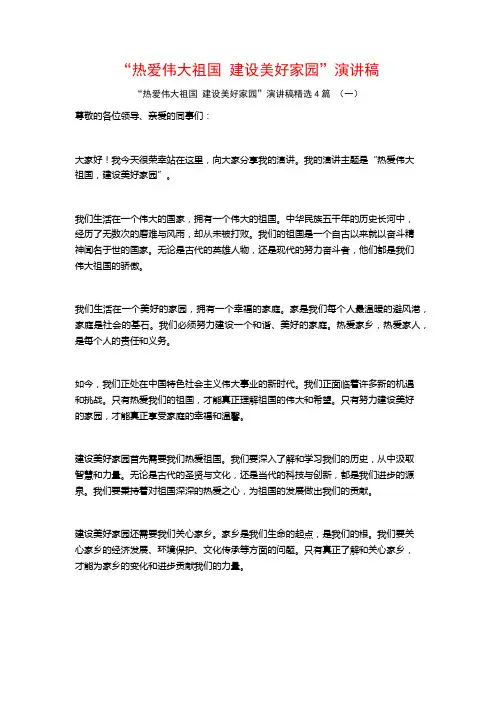 “热爱伟大祖国建设美好家园”演讲稿4篇
