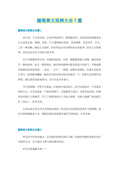 随笔美文范例大全7篇