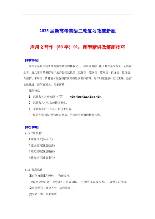 2024届新高考英语复习攻破新题：应用文写作(80字)01：题型精讲及解题技巧