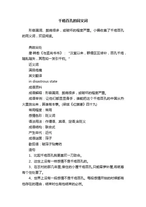 千疮百孔的同义词