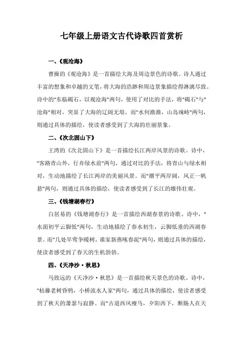 七年级上册语文古代诗歌四首赏析
