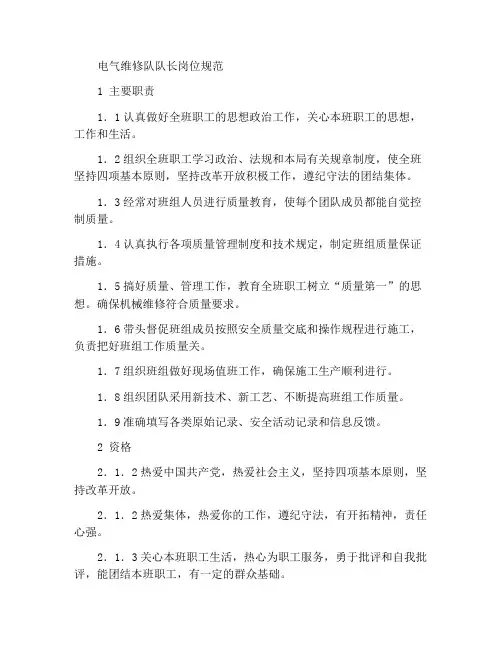 电修班班长岗位规范