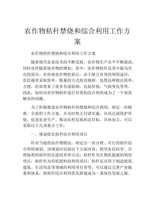 农作物秸秆禁烧和综合利用工作方案