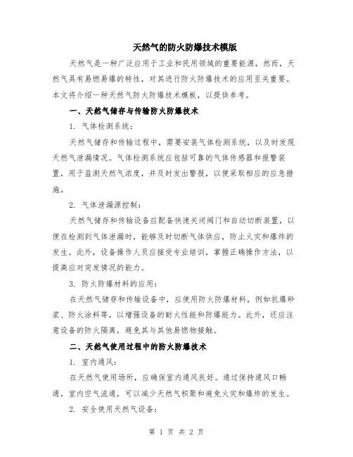 天然气的防火防爆技术模版