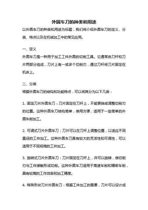 外圆车刀的种类和用途