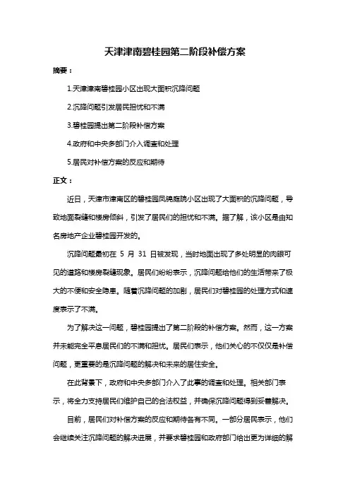 天津津南碧桂园第二阶段补偿方案