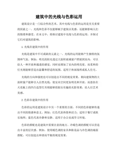 建筑中的光线与色彩运用