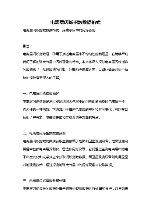 电离层闪烁指数数据格式