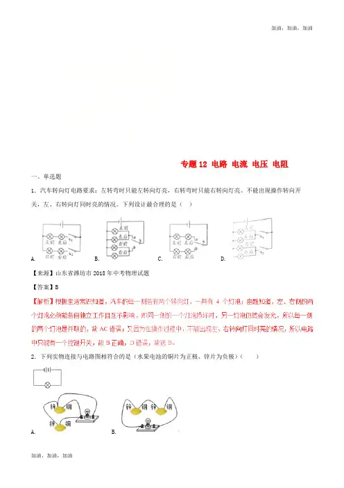 2018年中考物理试题分项版解析汇编第02期专题12电路电流电压电阻含解析