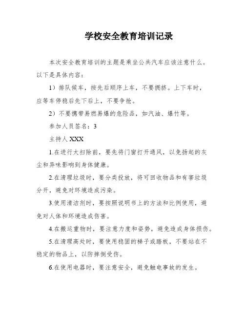 学校安全教育培训记录