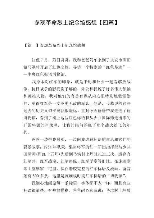 参观革命烈士纪念馆感想【四篇】