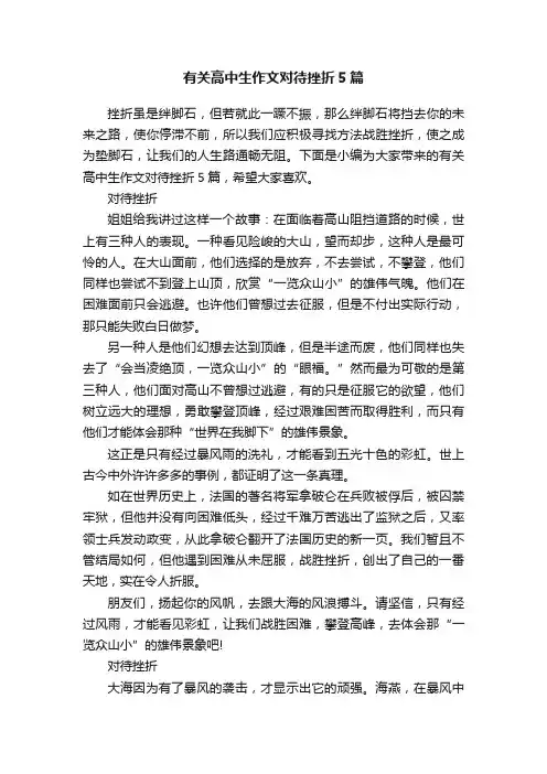 有关高中生作文对待挫折5篇