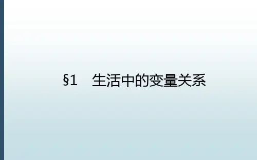 高中数学必修一北师大版本《2.1 生活中的变量关系》教学课件