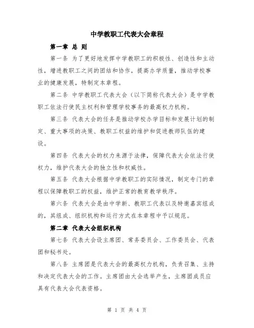 中学教职工代表大会章程