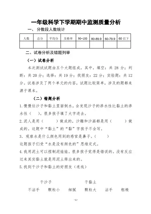 一年级下学期科学期中质量分析