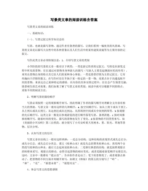 写景类文章的阅读训练含答案