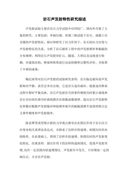 岩石声发射特性研究综述