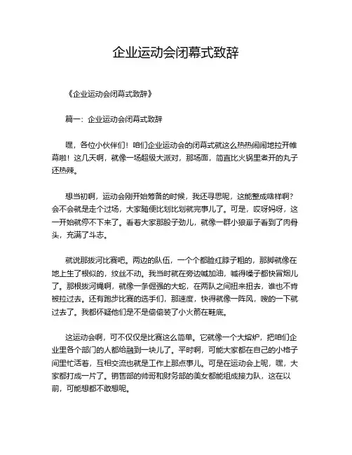 企业运动会闭幕式致辞
