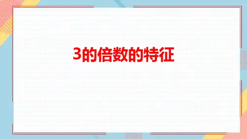 人教数学五下《3的倍数的特征》因数与倍数PPT教学课件