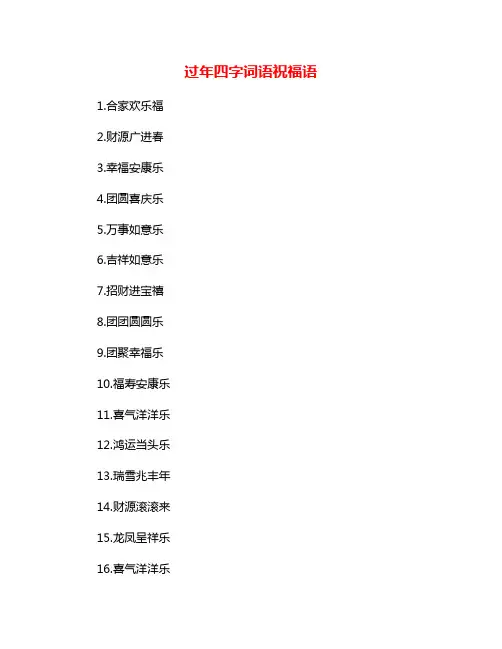 过年四字词语祝福语