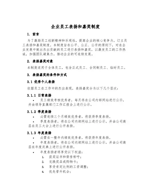 企业员工表彰和奖励制度
