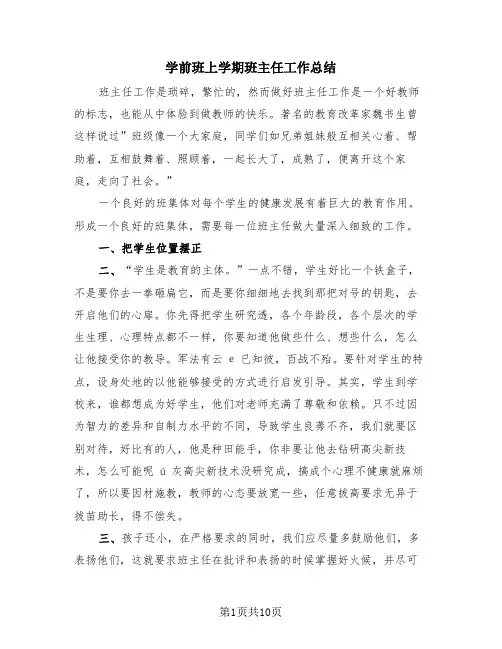 学前班上学期班主任工作总结(3篇)