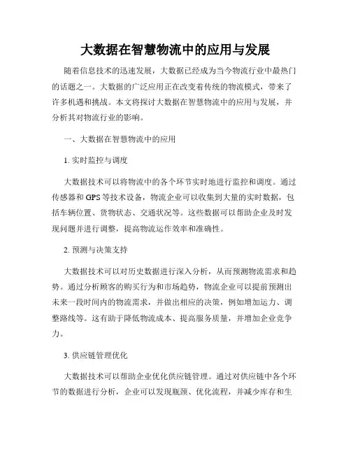 大数据在智慧物流中的应用与发展