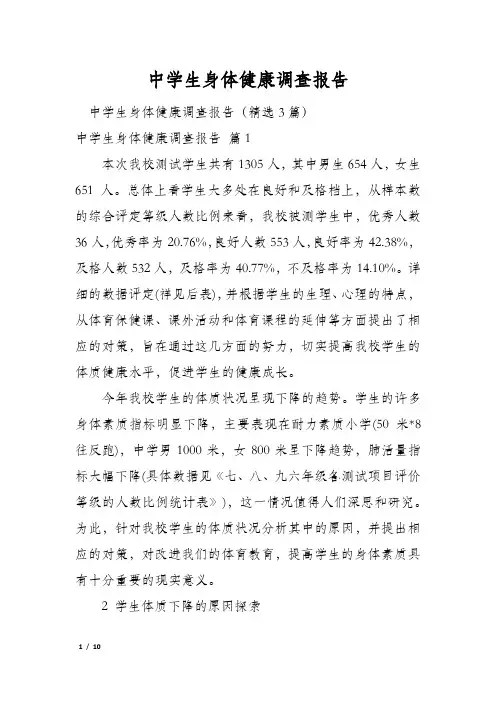 中学生身体健康调查报告