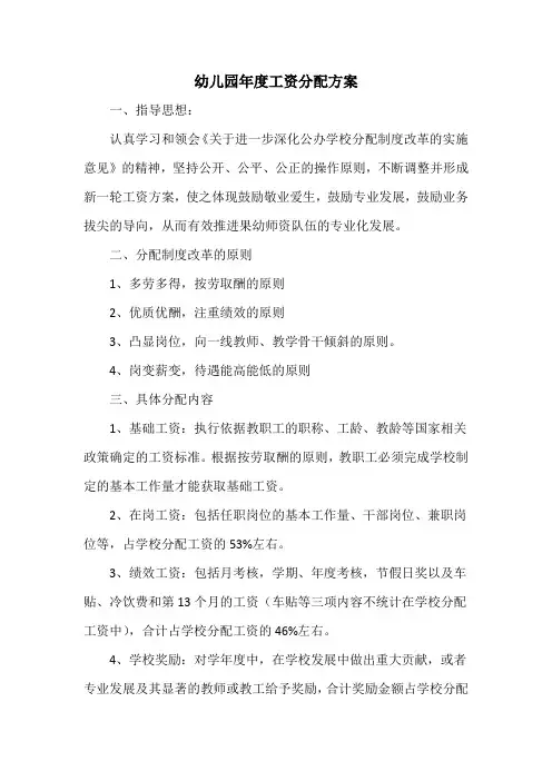 幼儿园年度工资分配方案