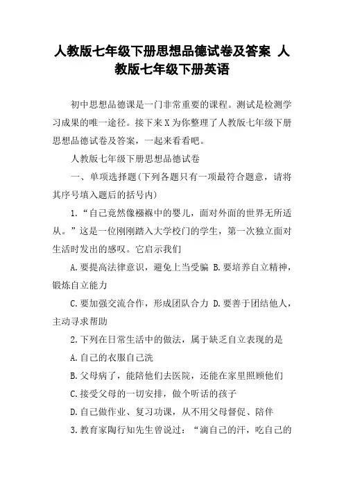 人教版七年级下册思想品德试卷及答案 人教版七年级下册英语