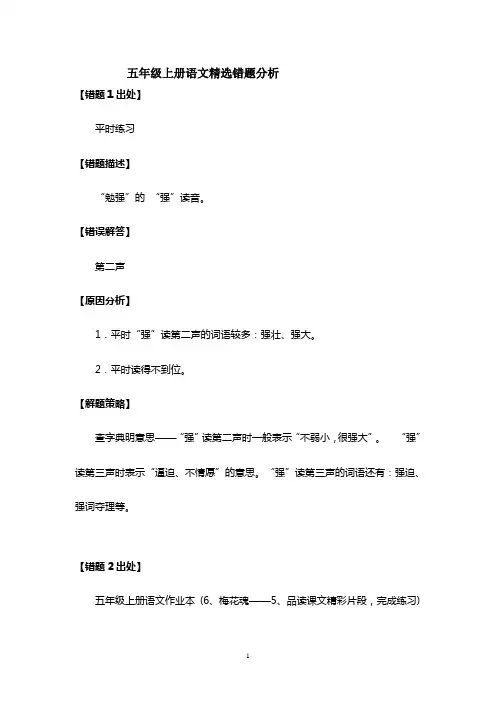 五年级上册语文精选错题分析