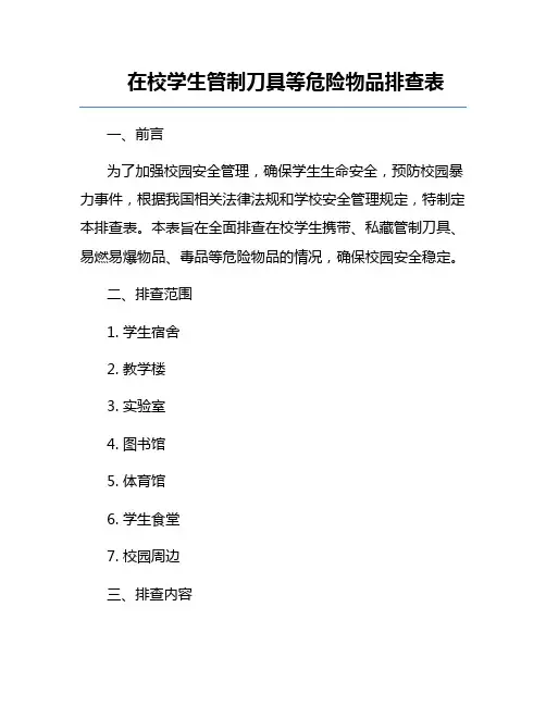 在校学生管制刀具等危险物品排查表
