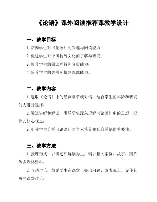 《论语》课外阅读推荐课教学设计