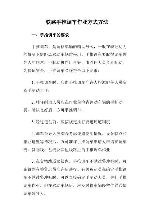 铁路手推调车作业方式方法