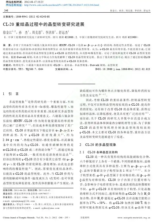CL_20重结晶过程中的晶型转变研究进展