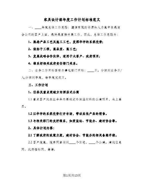 家具设计部年度工作计划标准范文(4篇)