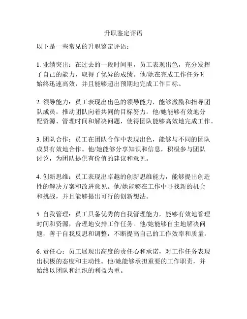 升职鉴定评语