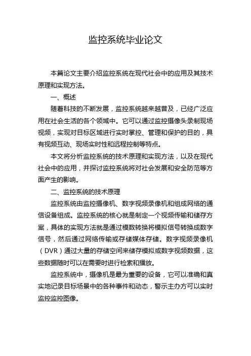 监控系统毕业论文