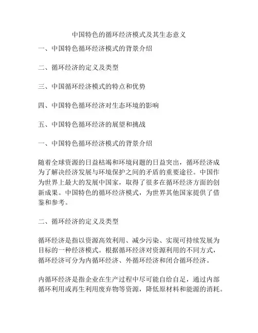 中国特色的循环经济模式及其生态意义