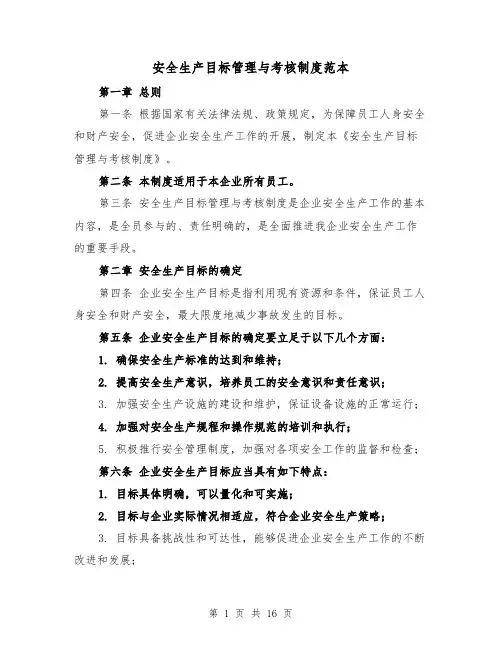 安全生产目标管理与考核制度范本（5篇）