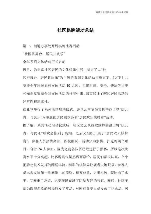 社区棋牌活动总结